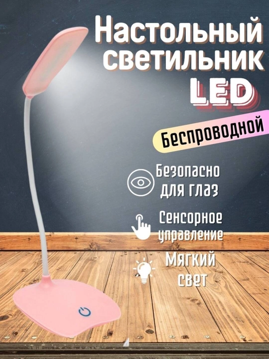 Зарядная, светодиодная, настольная лампа USB, аккумуляторный ночник - 