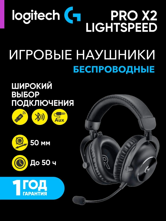 Игровые беспроводные наушники Logitech G PRO X2 LIGHTSPEED - 