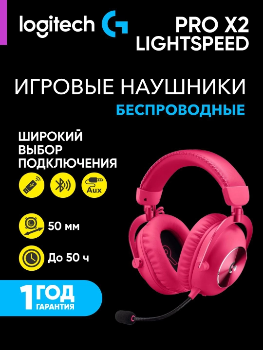 Игровые беспроводные наушники Logitech G PRO X2 LIGHTSPEED - 