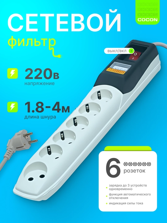 Удлинитель электрический, сетевой фильтр пилот кабель, с датчиком, 1.8 м, 4 м, 6 розеток - 