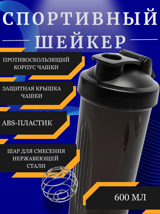 Cпортивный шейкер, со спиралью для протеиновых напитков, бутылка для воды, 600 мл