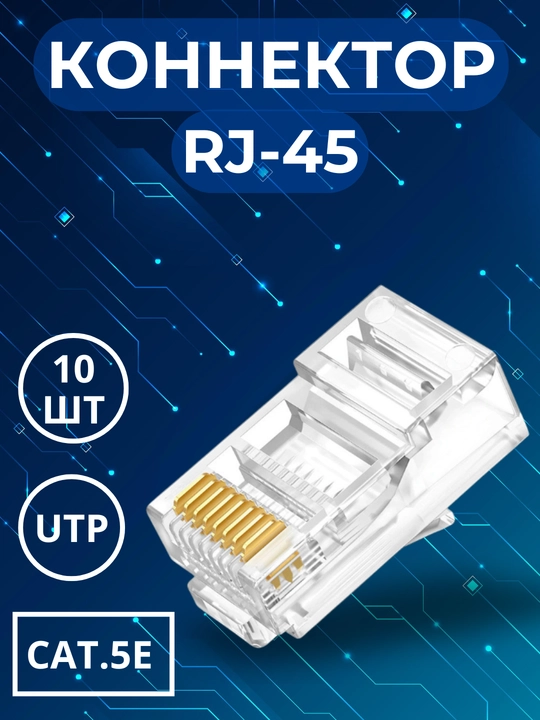 Коннектор RJ45 Cat5E категория - 5, 10 шт - 