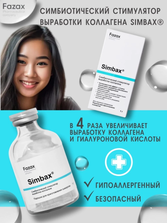 Симбиотический стимулятор выработки коллагена Simbax Fazax, 1 гр - 