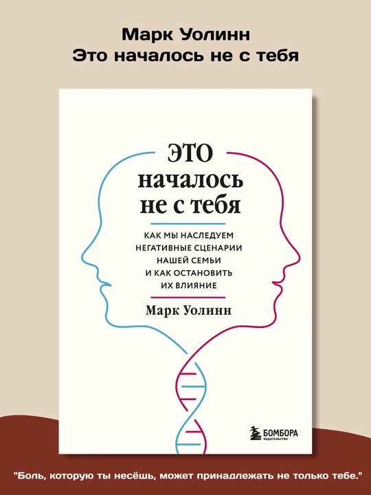Это началось не с тебя, Марк Уолинн - 