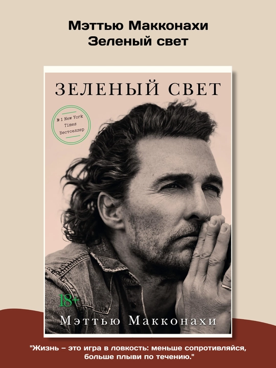 Зеленый свет, Мэттью Макконахи - 