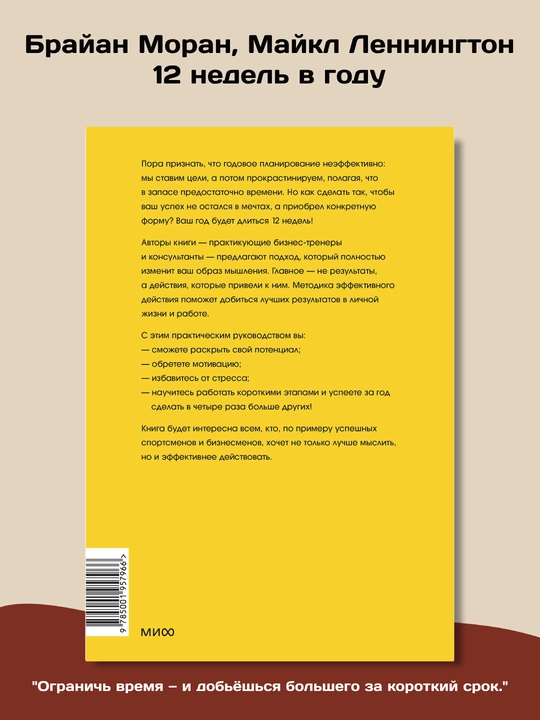 12 недель в году. Как за 12 недель сделать больше, чем другие, Брайан Моран