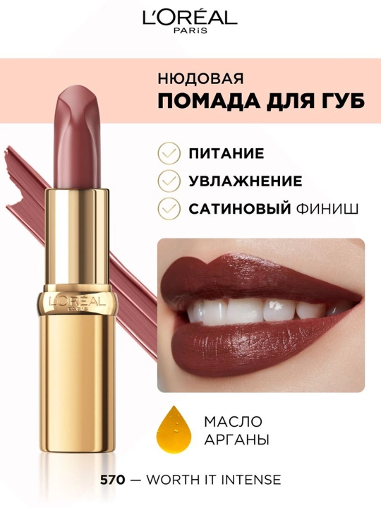 Нюдовая помада L'Oreal Paris ''Color Riche'', ультраматовая, оттенок 570