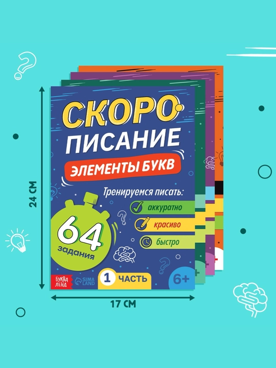 Книги для детей обучающие, скорописание, скоросчет, набор по 4 шт