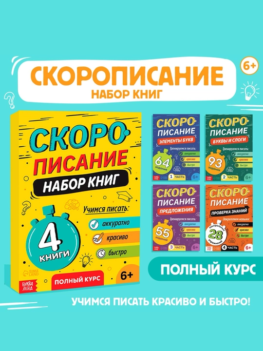 Bolalar uchun o'quv kitoblari, kursiv yozish, tez o'qish, 4 dona to'plam - 