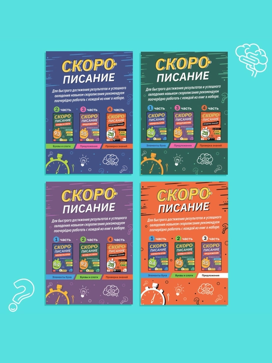 Книги для детей обучающие, скорописание, скоросчет, набор по 4 шт