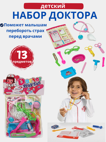 Игровой набор доктора, детский, с медицинскими инструментами, 13 предметов, развивающий набор