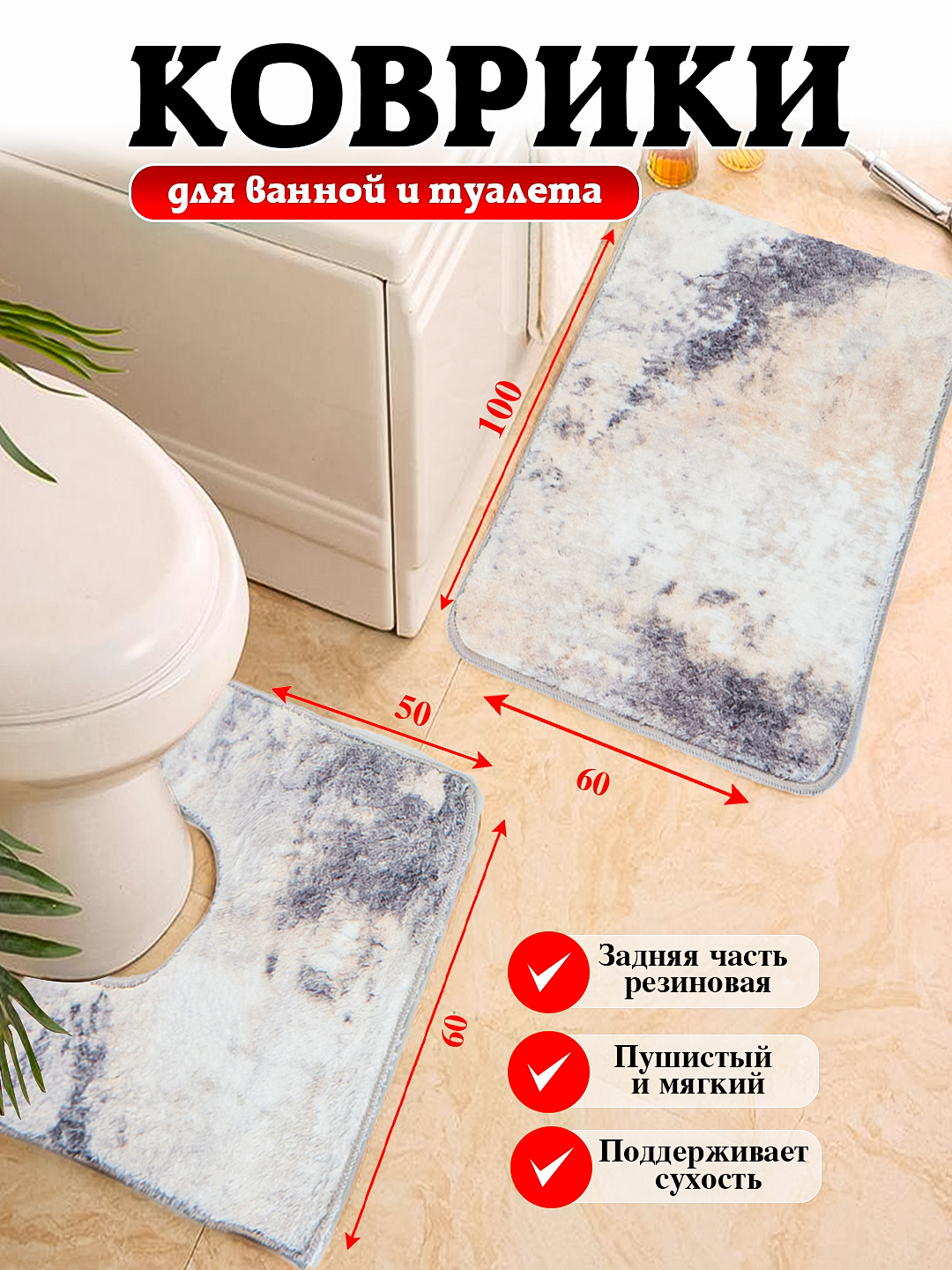 Hammom va hojatxona uchun gilamchalar to'plami, sirpanishga qarshi, 100 * 60 sm - 