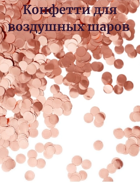 Круглые конфетти с блестками