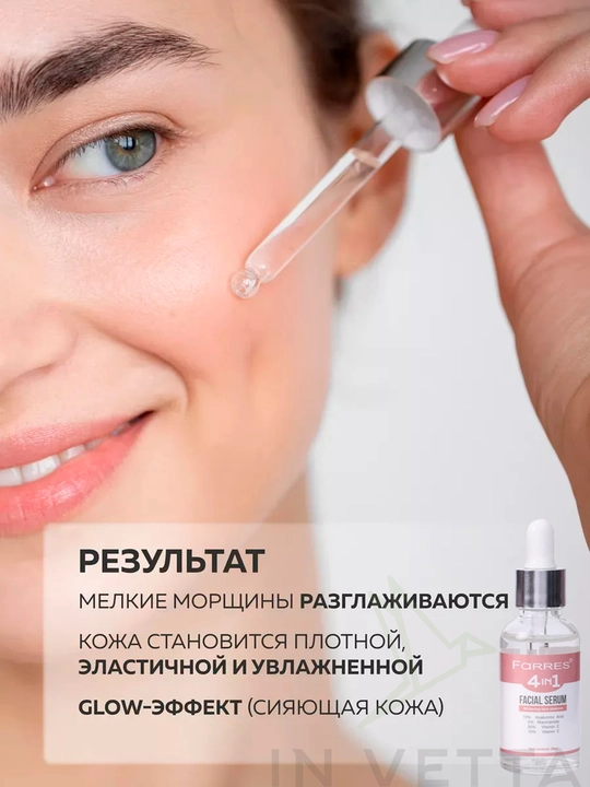 Сыворотка для лица 4 в 1