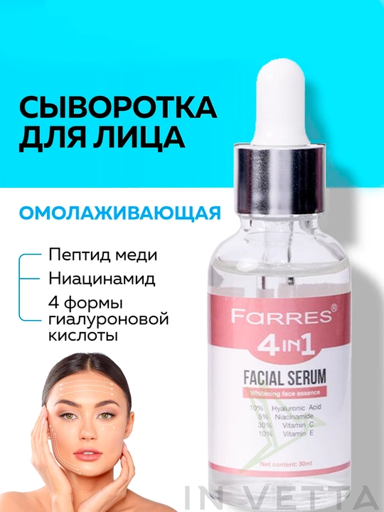 Сыворотка для лица 4 в 1 - 