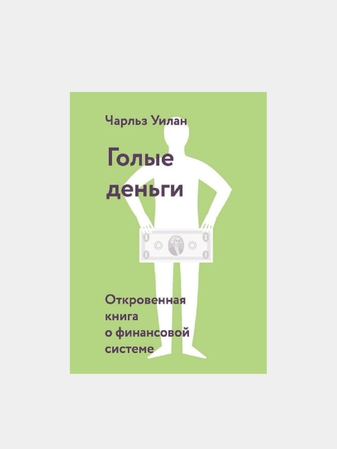 Голые деньги. Откровенная книга о финансовой системе, Чарльз Уилан - 