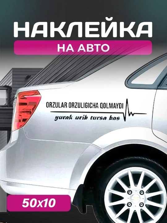 Orzular orzuligicha qolmaydi - Наклейка на любой автомобиль, водостойкие, прочные