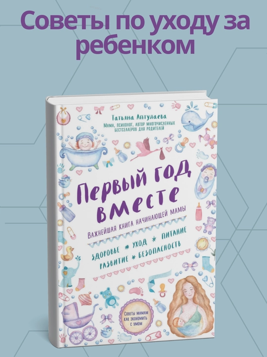Татьяна Аптулаева, Первый год вместе: важнейшая книга начинающей мамы - 