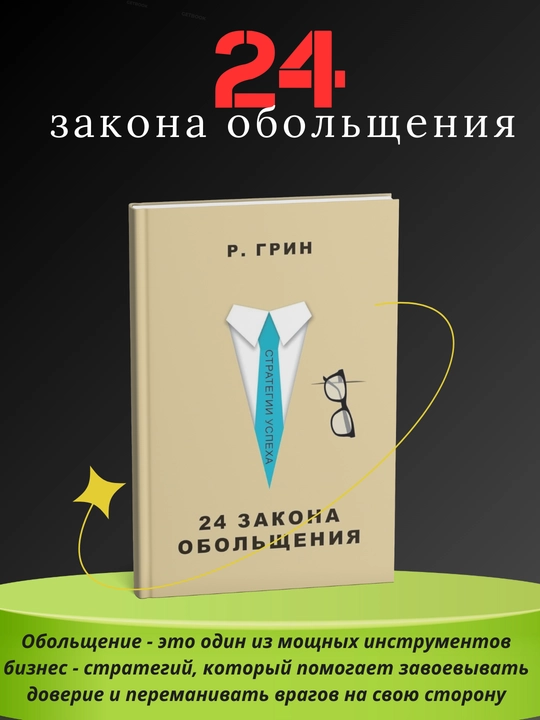 24 zakona obolщyeniya, Robert Grin - 