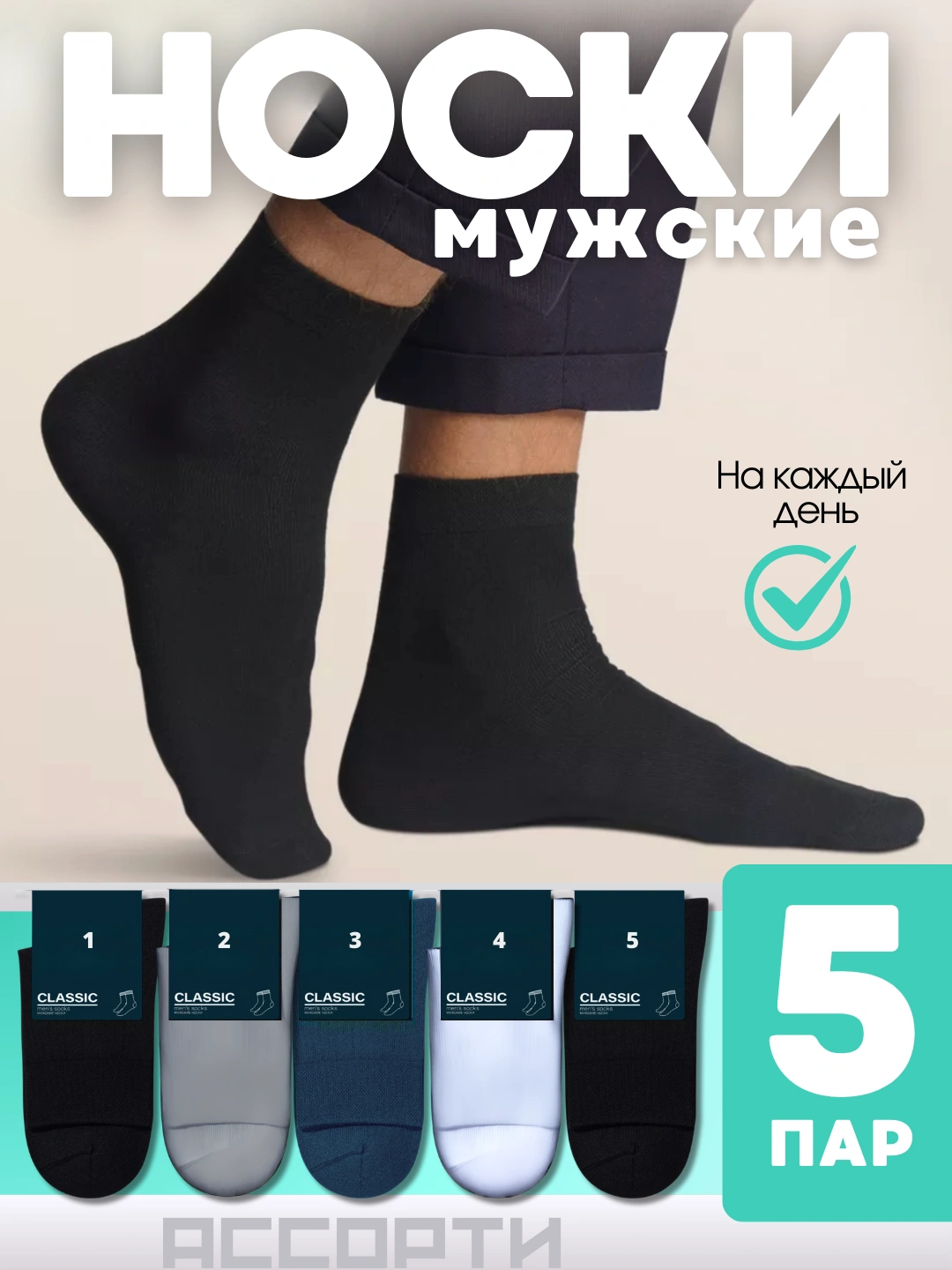 The Kuka Fresh — oʻrtacha paypoqlar erkaklar uchun, 5 juft