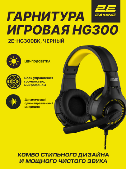 Игровые наушники проводные 2E Gaming HG300 LED 2E-HG300BK, с микрофоном и подсветкой