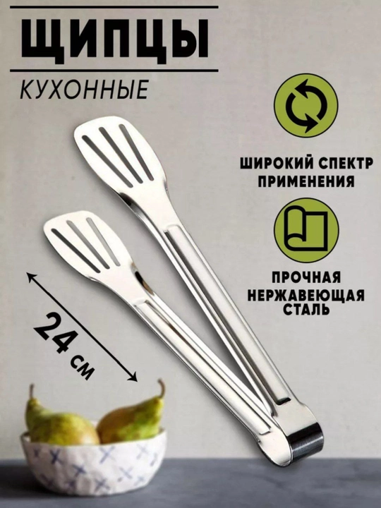 Щипцы кухонные, нержавеющая сталь
