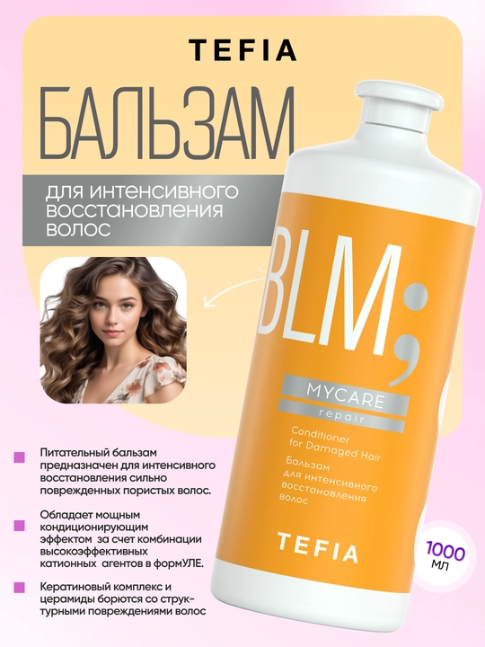 Бальзам для поврежденных волос, восстанавливающий TEFIA MY CARE, 300/ 1000 мл, с кератином