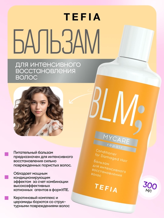 Бальзам для поврежденных волос, восстанавливающий TEFIA MY CARE, 300/ 1000 мл, с кератином