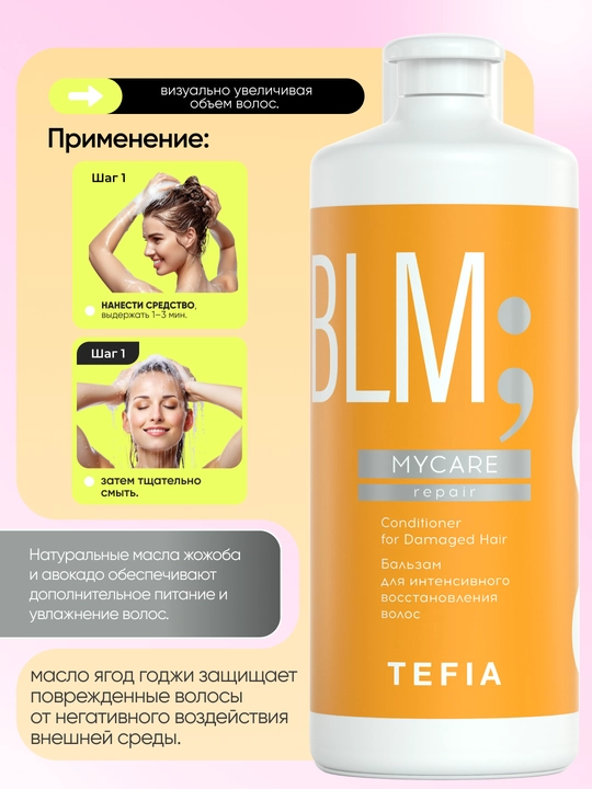Бальзам для поврежденных волос, восстанавливающий TEFIA MY CARE, 300/ 1000 мл, с кератином