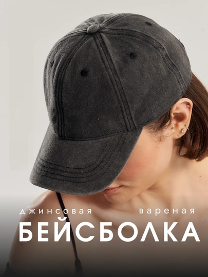 Кепка вареная, винтажная, базовая, однонцветная, летняя — AA0209-BAZJ-ЧЕРН