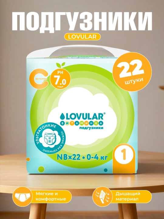 Подгузники LOVULAR Витаминка, ультратонкие, дышащие, с витамином C, размер 1/ 2/ 3 - 