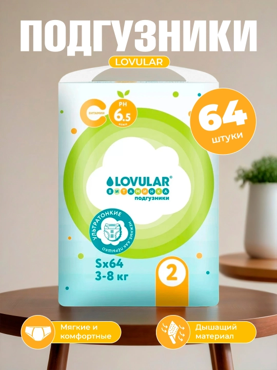 Подгузники LOVULAR Витаминка, ультратонкие, дышащие, с витамином C, размер 1/ 2/ 3