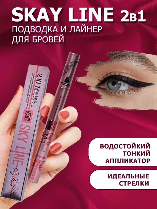Подводка и лайнер для бровей SKY LINE, 2 в 1, водостойкий - 