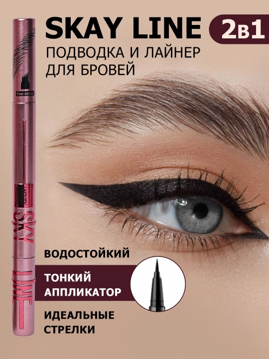 Подводка и лайнер для бровей SKY LINE, 2 в 1, водостойкий