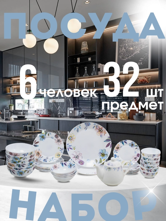 Набор посуды, 32 предмета, на 6 человек - 