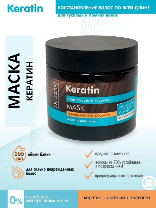 Маска Keratin Hair, Восстановление структуры волос, с кератином, 300 мл - 