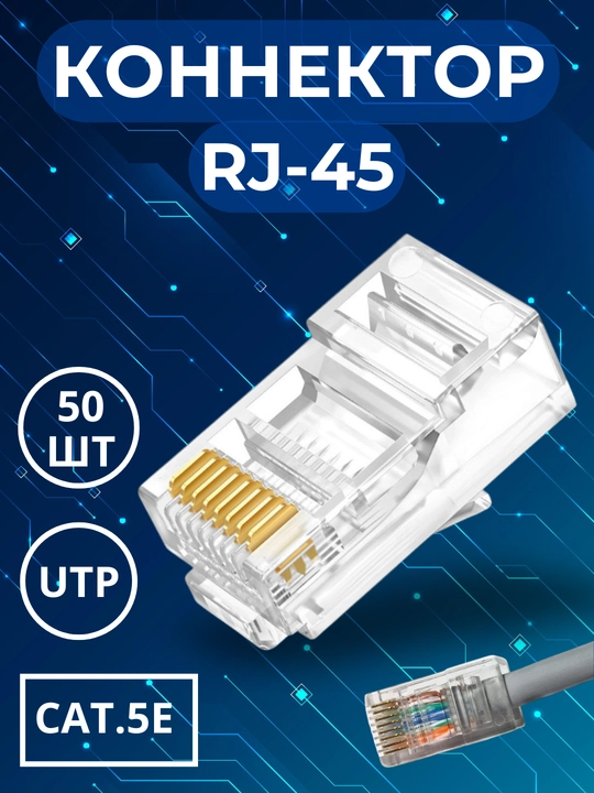 Коннектор RJ - 45, Cat.5E, категория 5, 50 шт - 