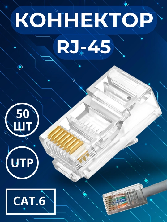 Коннектор RJ45 Cat6, категория 6, 50 штук - 