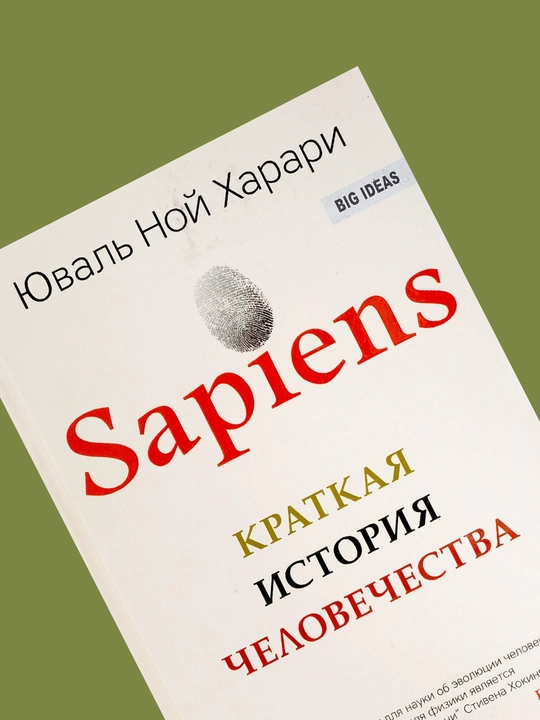 Sapiens, Kratkaya istoriya chelovechestva, Yuval Noy Kharari