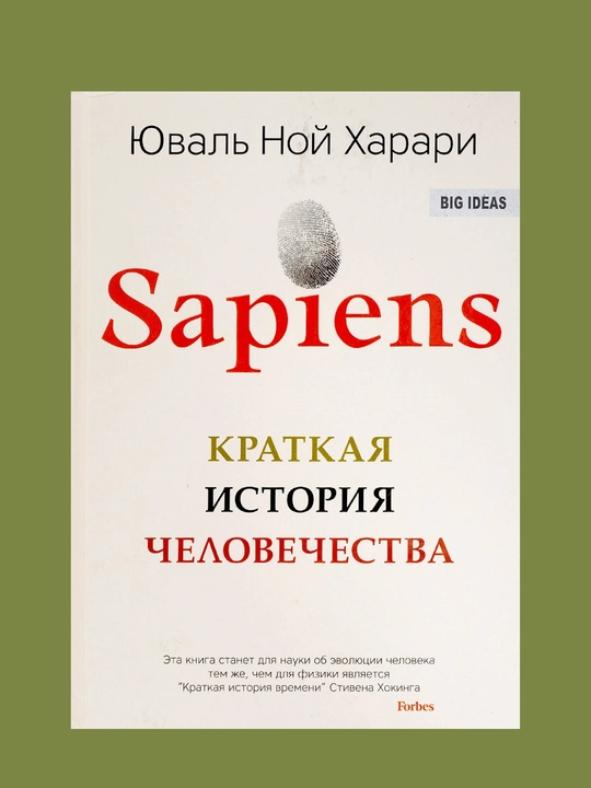 Sapiens, Kratkaya istoriya chelovechestva, Yuval Noy Kharari - 