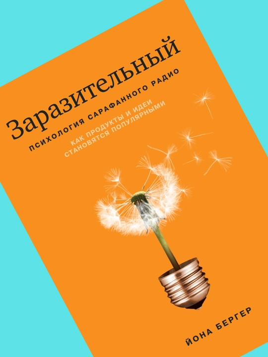 Zarazitelnyy, Psikhologiya sarafannogo radio, Yona Berger