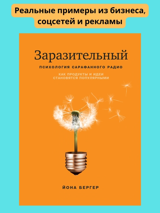 Zarazitelnyy, Psikhologiya sarafannogo radio, Yona Berger - 