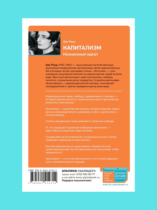 Kapitalizm: Neznakomiy ideal, Ayn Rend