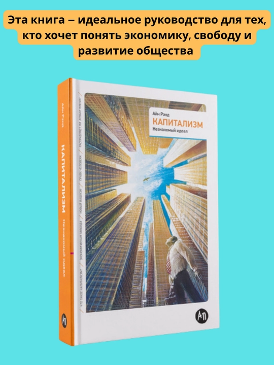 Kapitalizm: Neznakomiy ideal, Ayn Rend - 