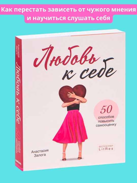 Lyubov k sebe, 50 sposobov povysit samootsenku, Anastasiya Zaloga - 