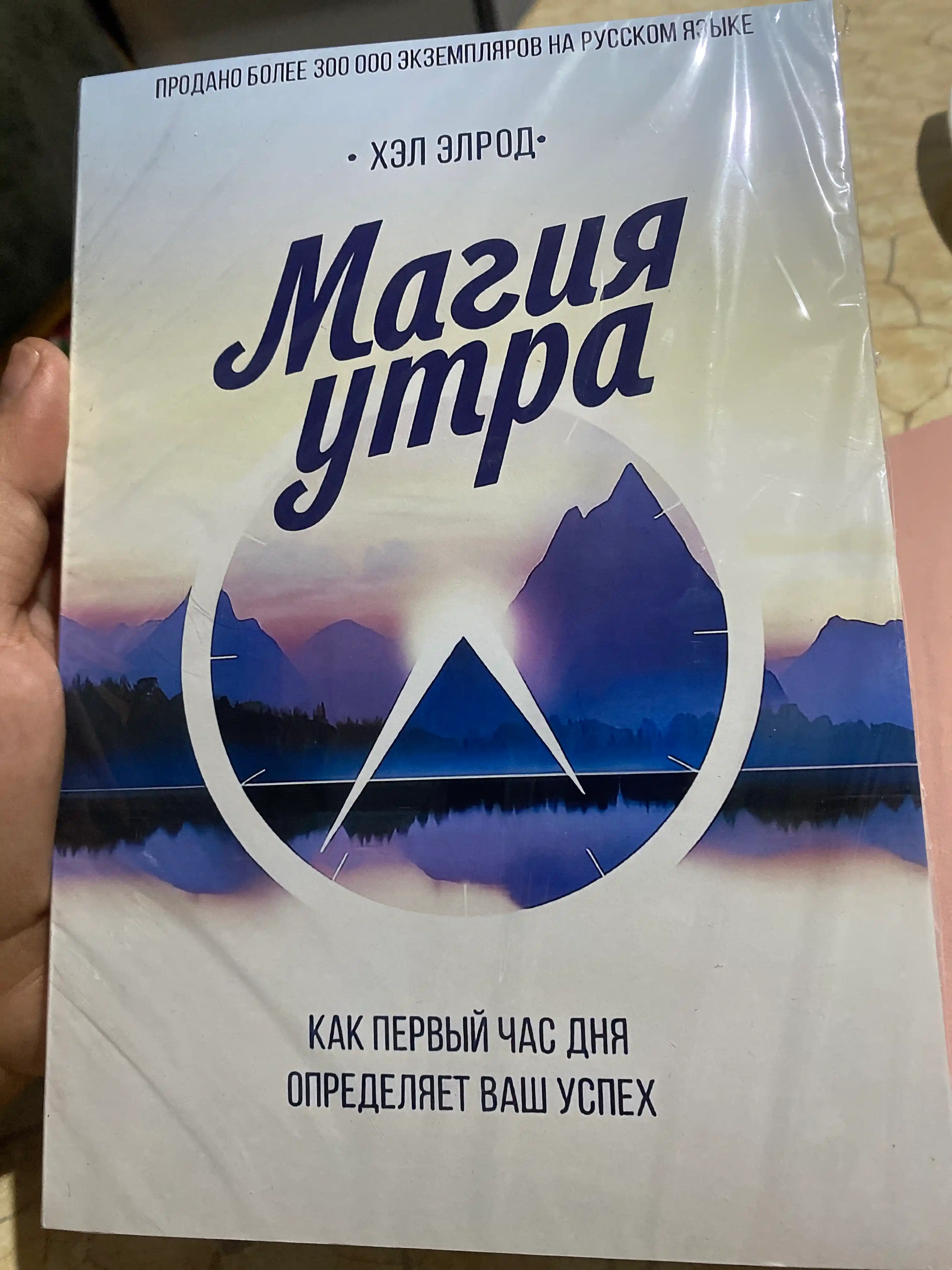 Магия утра. Как первый час дня определяет ваш успех, Хэл Элрод
