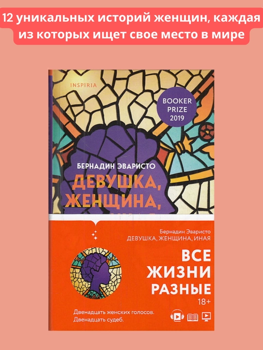 Девушка, женщина, иная, Бернадин Эваристо - 