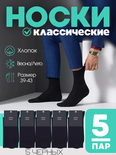Носки мужские, 5 пар, черные осенние носки, длинные