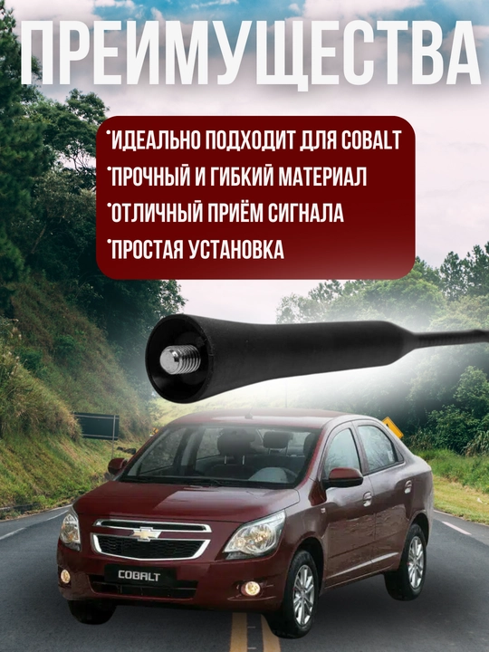 Автомобильная антенна для Chevrolet Cobalt, отличный приём сигнала
