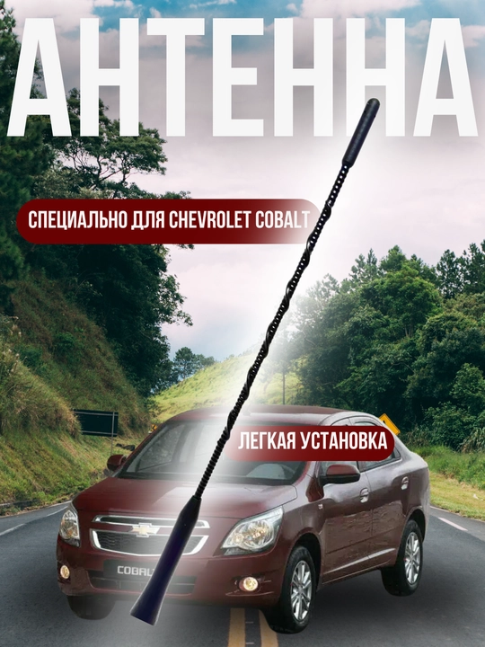 Avtomobil antennasi Chevrolet Cobalt uchun, signalni yaxshi ushlaydi - 